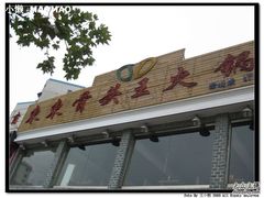 3-东东骨头王火锅城(宝山店)