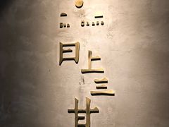 -日上三甘(三里屯店)