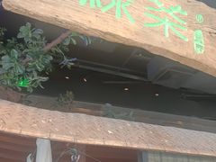 -绿茶餐厅(领展购物广场·中关村店)