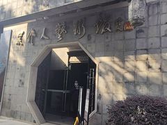 -吴作人艺术馆