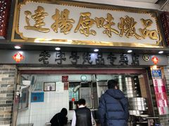 门面-達揚原味燉品(文明路店)