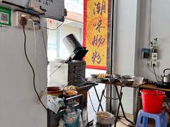 -潮味肠粉(猷巷店)