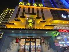 门面-徽厨食坊·农家特色私房菜