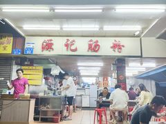 -源记肠粉(华贵路店)