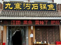 -九寨沟石锅鱼(沣峪口店)
