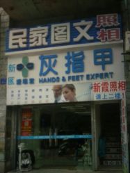 -派恩宜灰指甲鸡眼嵌甲手足癣