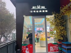 门面-PUFFRING帕芙琳(延兴门店)