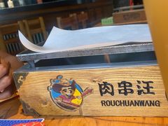 -肉串汪(月坛店)