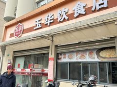 -玉华饮食店(茅台路店)