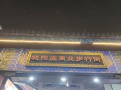 -宁波府城隍庙