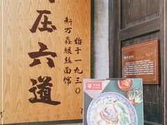 门面-新万鑫银丝面·非遗无锡味(惠山古镇店)