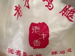 -老才香老才鸡腿(青阳店)