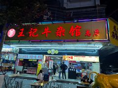 -江三王记牛杂馆(总店)