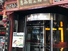 门面-老牌坊•鲁菜名店•地道济南菜(大观园商埠店)