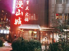 -雾漫川城重庆火锅(上和商业广场店)