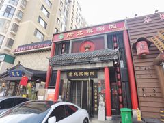 门面-曲氏老北京铜锅涮肉•火锅(不老街店)