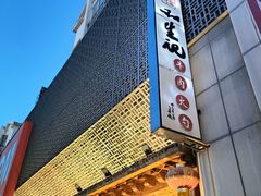 -和生记牛肉火勺店(汇兴家园店)