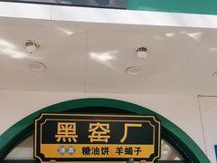 -黑窑厂糖油饼烤鸭·清真菜(旗舰店)