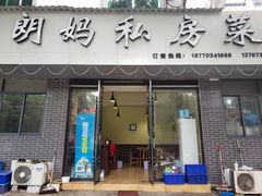 门面-朗妈私房菜(婺女州店)