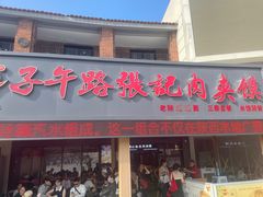 -子午路张记肉夹馍(兵马俑店)