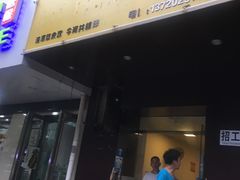 门面-黑皮烧烤(民意四路店)