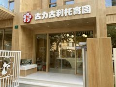 -古力古利托育早教中心(澳门路校区)
