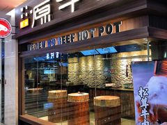 门面-原牛道·潮汕围炉火锅(讯美店)