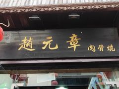 -赵元章肉骨烧(山塘街店)