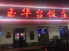 门面-玉华台饭庄(裕中西里小区店)