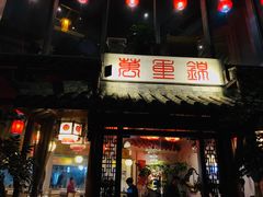 门面-万重锦·人文川菜馆(骡马市店)