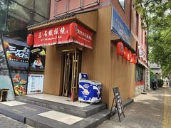 -三石铁板烧(紫竹桥店)