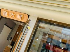 门面-糕大师(岩屿路店)