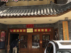 门面-那家老院子(云峰街店)
