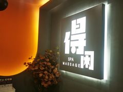 -得闲·高空SPA(东盟店)