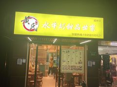 门面-黄氏壹品汇•水牛奶甜品(全国总店)