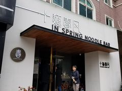 门面-十面春风·江南面馆(崇宁路店)