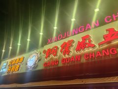 -钢管厂五区小郡肝火锅串串香(总店)