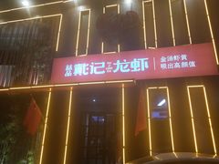 门面-戴记龙虾(天泽街店)