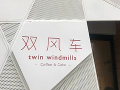 -双风车咖啡馆 Twin Windmills(六道口店)