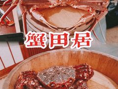 -蟹田居·活蟹料理(东城店)