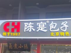 -陈寔包子王·卤煮小肠·京味小吃(龙潭店)