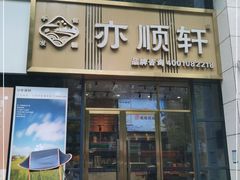 门面-亦顺轩(一中店)