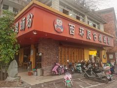 门面-西环肥仔螺蛳粉(总店)