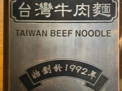 -中国厨房/台湾牛肉面