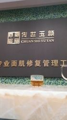 点击看大图 -传世玉颜专业祛痘·问题肌