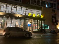 门面-肥肥小厨(清华路店)