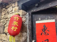 -竹泉村旅游度假区