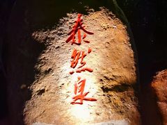 -山湖温泉