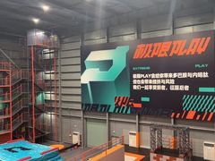 -极限PLAY运动娱乐新世界·团建派对潮玩休闲馆·室内蹦极高空游乐园