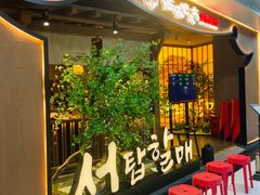 -西塔老太太泥炉烤肉(万柳华联店)